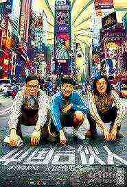 American Dreams In China (2013)