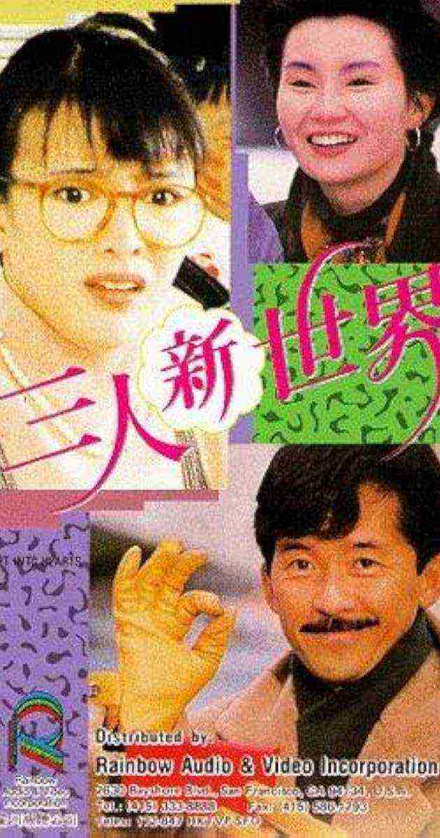 San Ren Xin Shi Jie (1990)
