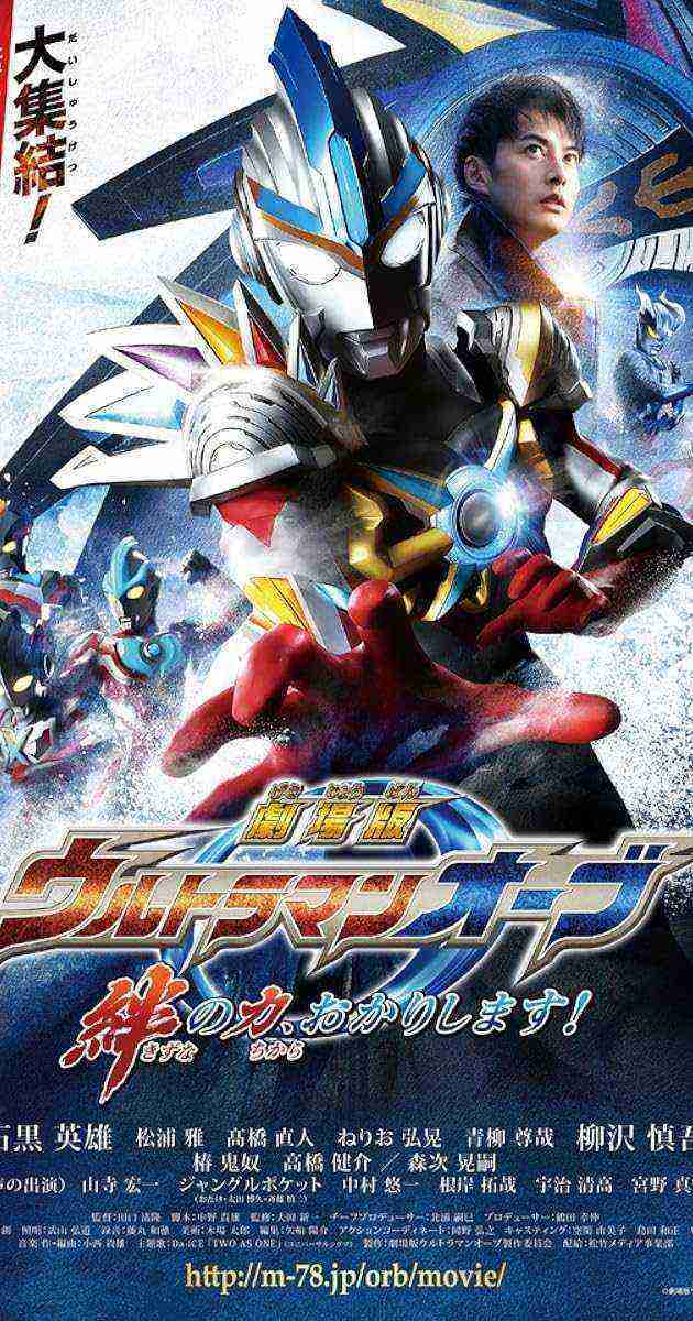 Gekijôban Urutoraman Ôbu: Kizuna No Chikara, Okarishimasu! (2017)