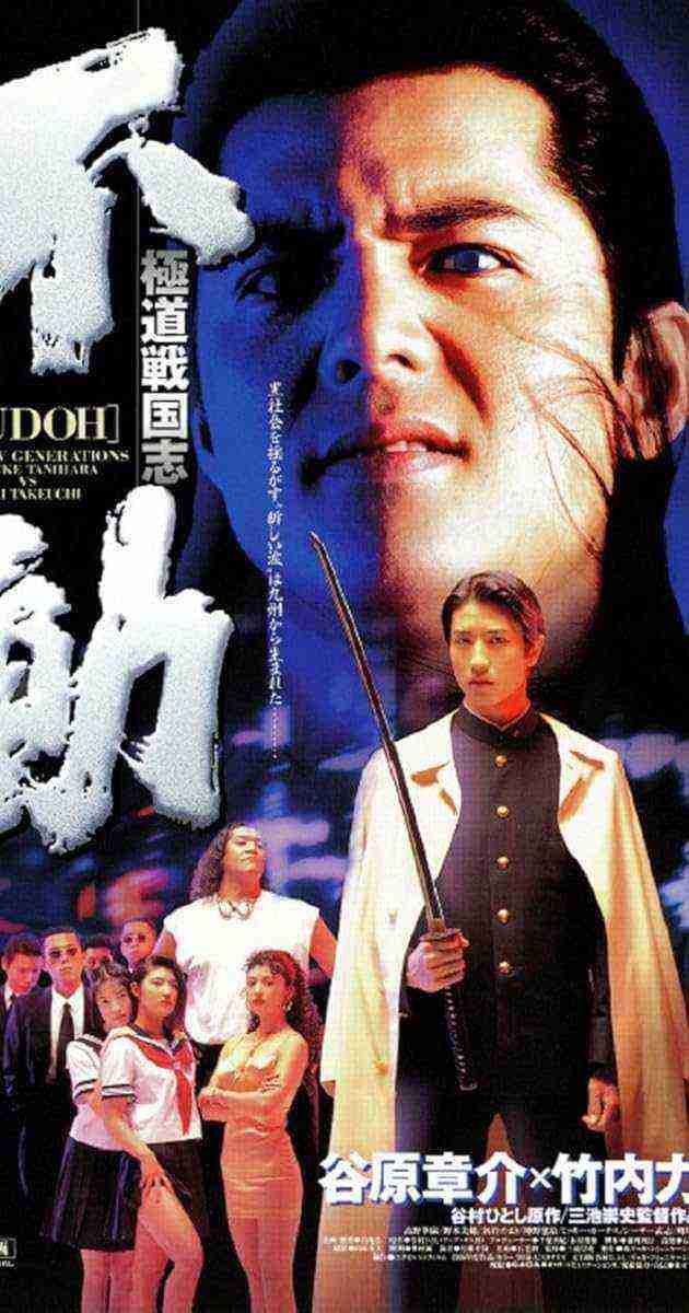 Gokudô Sengokushi: Fudô (1996)