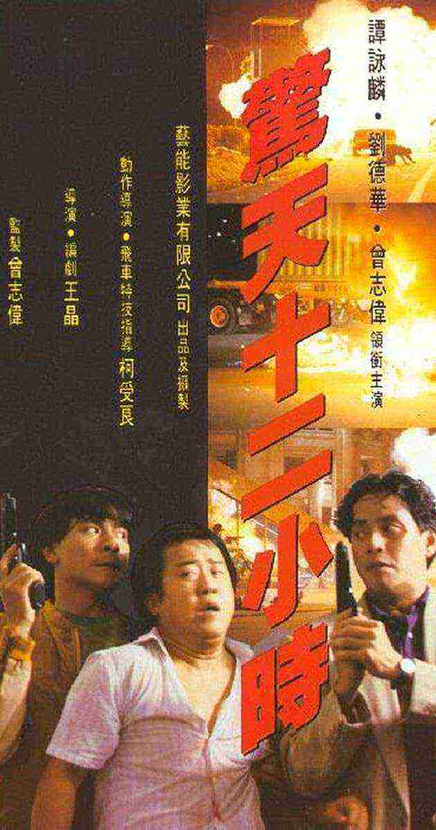 Ging Tin 12 Siu See (1990)