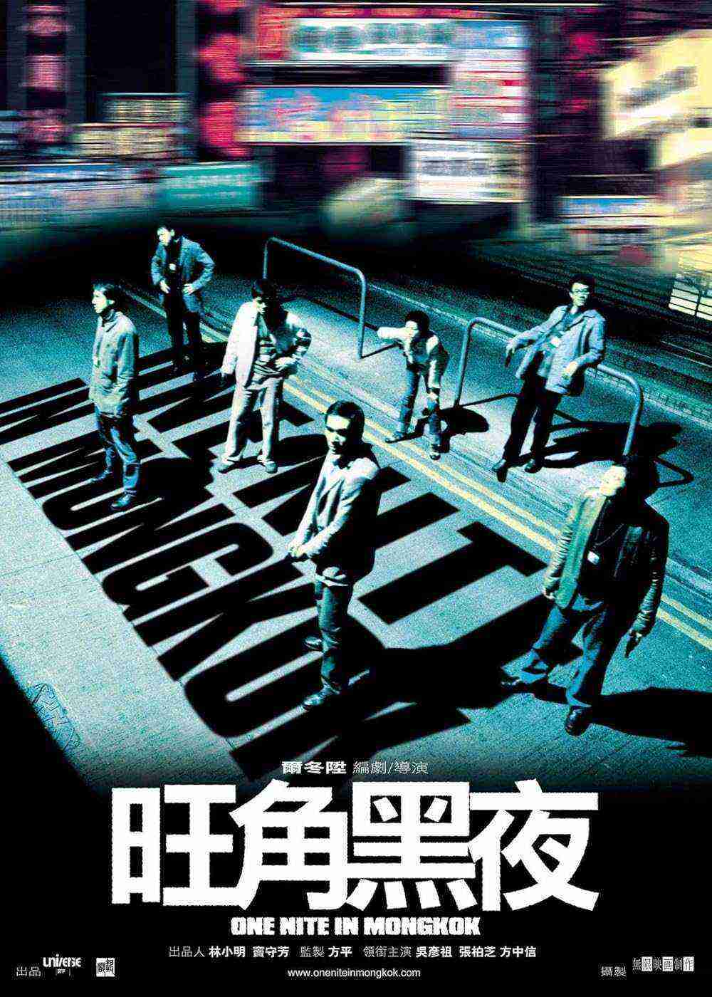 One Nite In Mongkok (2004)