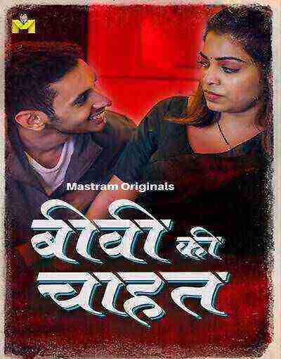 Biwi Ki Chahat (2025) Season 1 Episode 1 Mastram Originals (2025)
