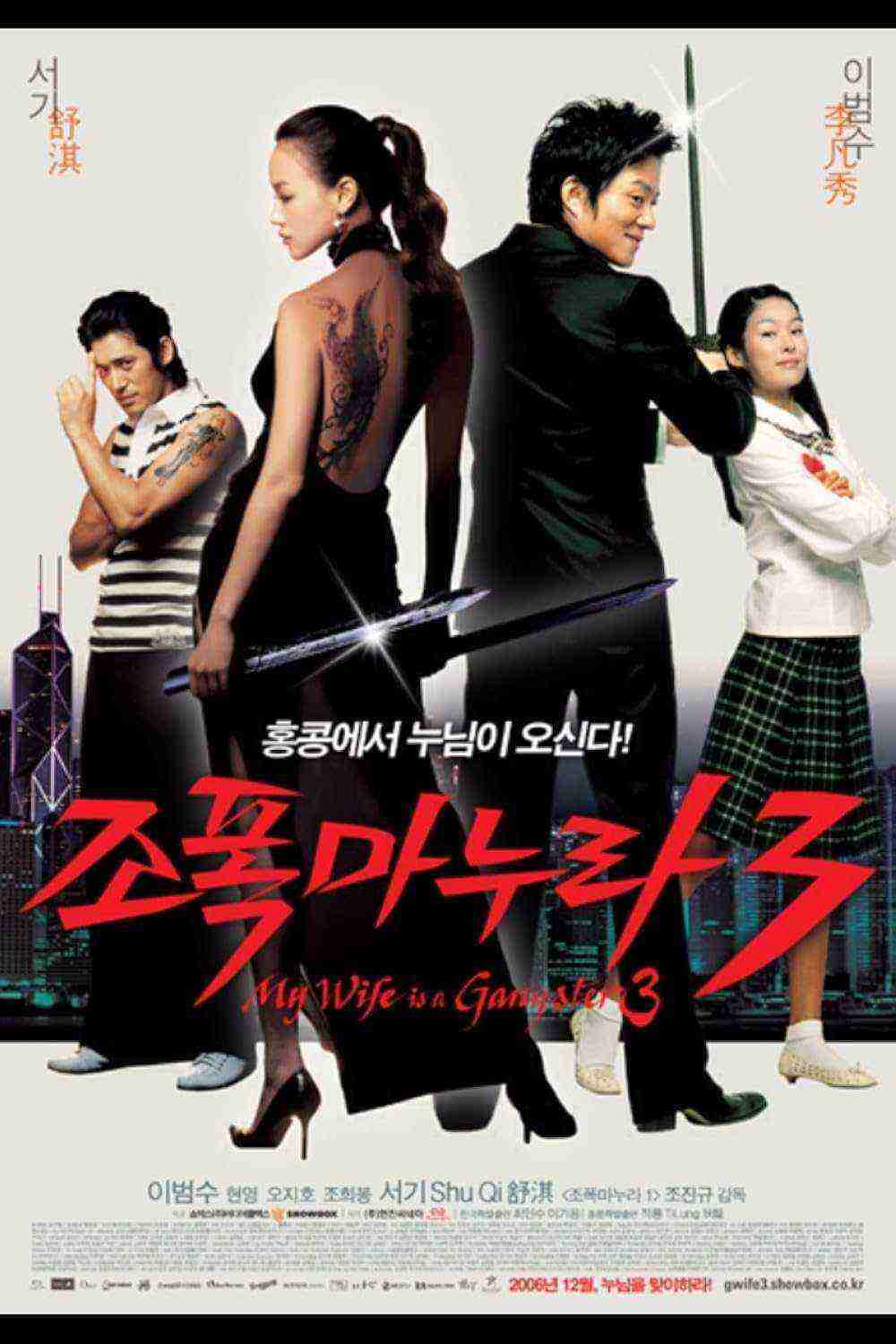 My Wife Is A Gangster 3 (2006)