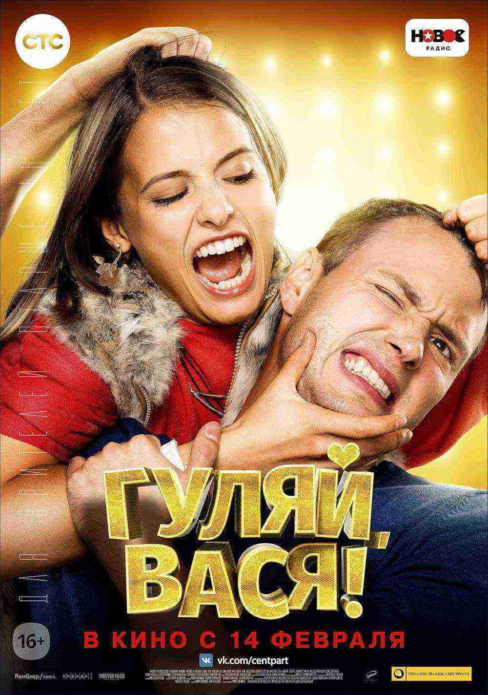 Gulyay, Vasya! (2017)
