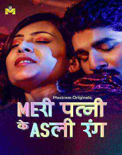 Meri Patni Ke Asli Rang (2025) Season 1 Episode 3 Mastram Originals (2025)