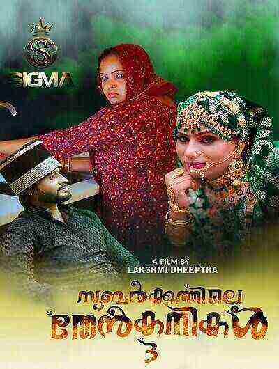 Subarkkathile Then Kanikal (2025) Season 1 Episode 3 Sigmaseries (2025)