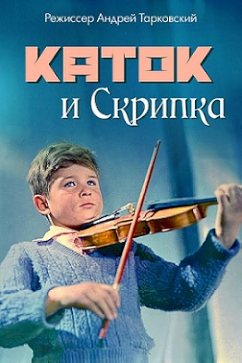 The Steamroller And The Violin (1961)