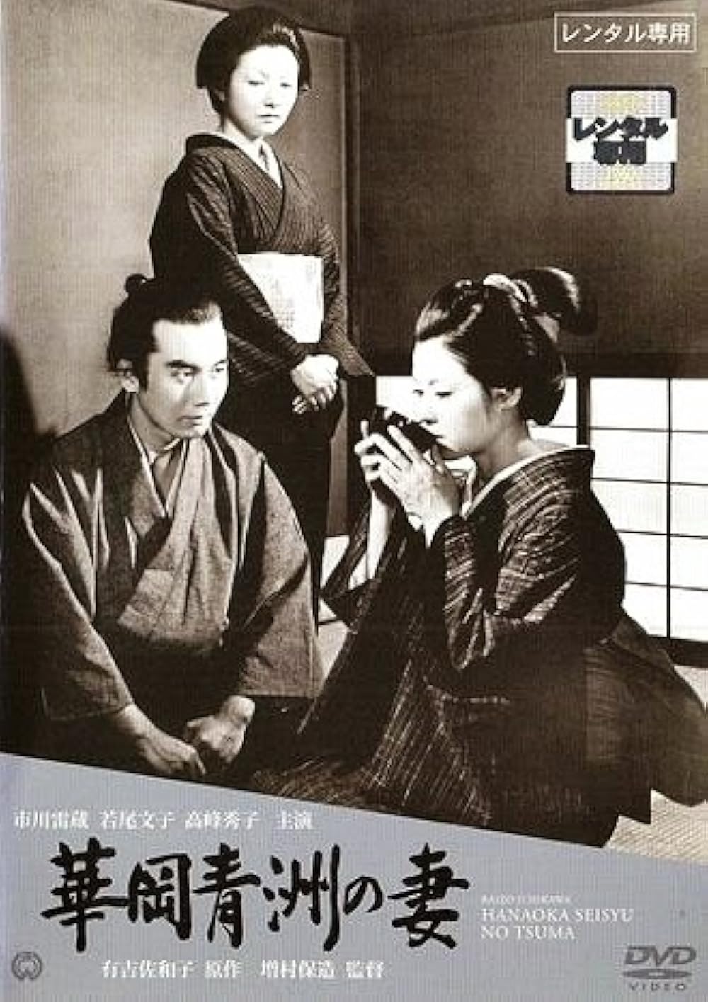 The Wife Of Seishu Hanaoka (1967)