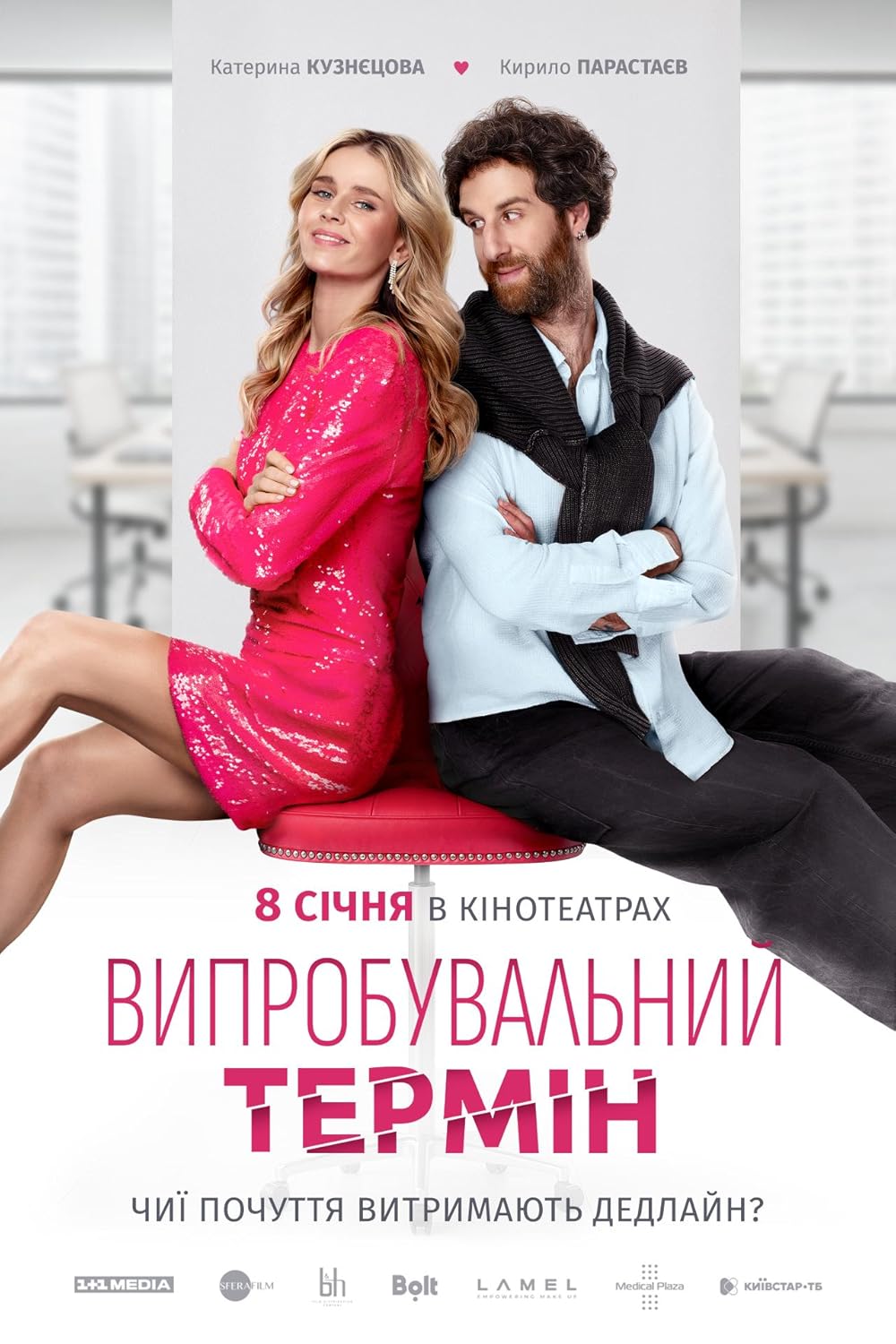 Vyprobuvalnyi Termin (2026)