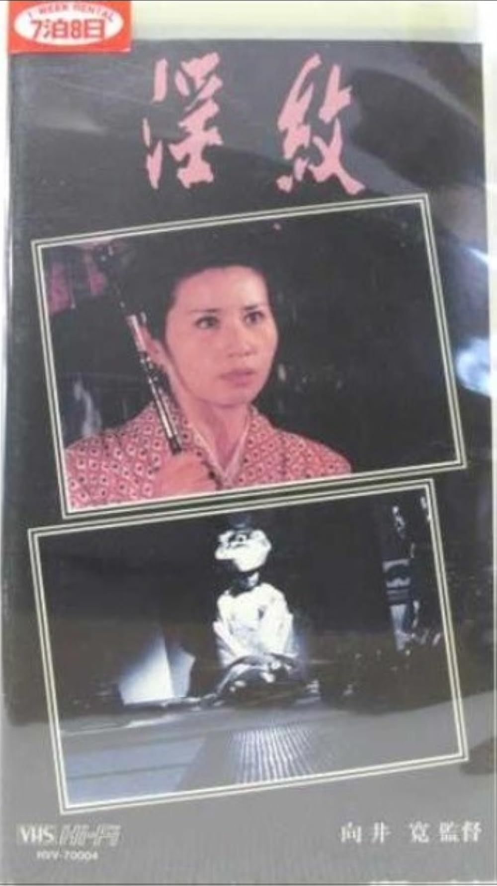 Inmon: Shojo Tsuma Kantsû (1967)