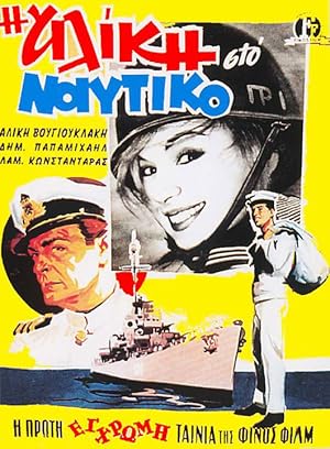 I Aliki Sto Naftiko (1961)