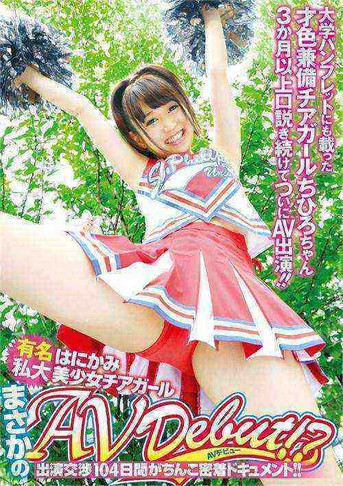 [18+] A Shy, Beautiful Cheerleader From Famous University Makes Av Debut?
