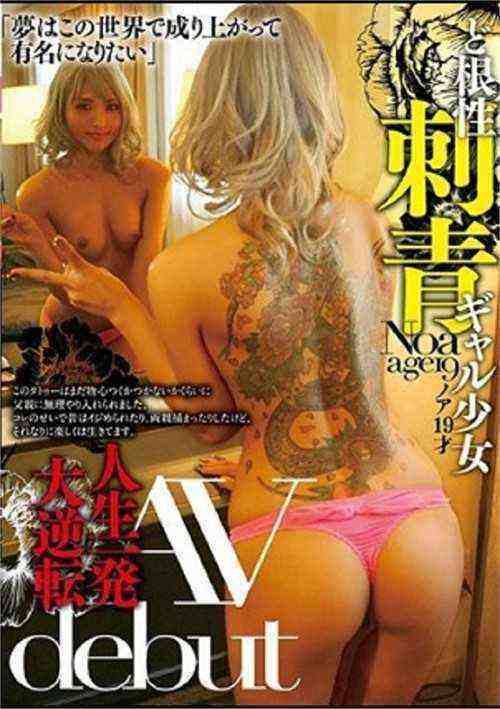 [18+] Noa - Utter Grit Tattooed Gal: Game-changing Porn Debut