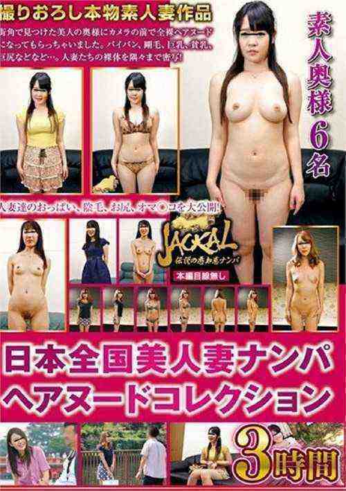 [18+] Picking Up Japan's Beautiful Housewives. Hair Nude Collection