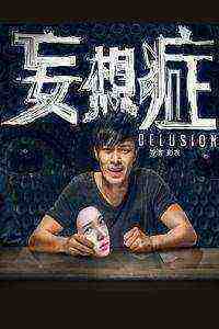 Delusion (2016)