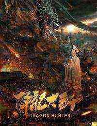 Dragon Hunter (2017)
