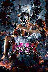 Hentai Kamen: The Abnormal Crisis (2016)