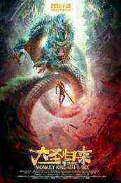 Monkey King: Hero Is Back (2015)