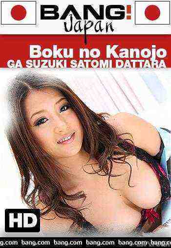 [18+] Boku No Kanojo Ga Suzuki Satomi Dattara