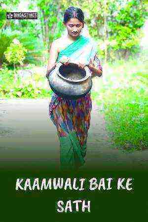 Kaamwali Bai Ke Sath (2022) (bindastimes Originals) Uncut (2022)
