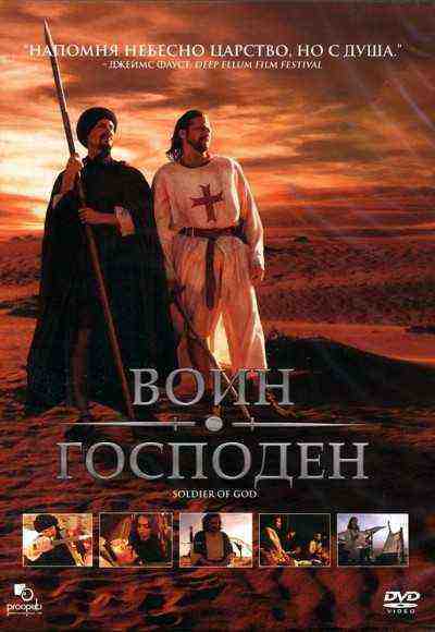 Soldier Of God (2005)