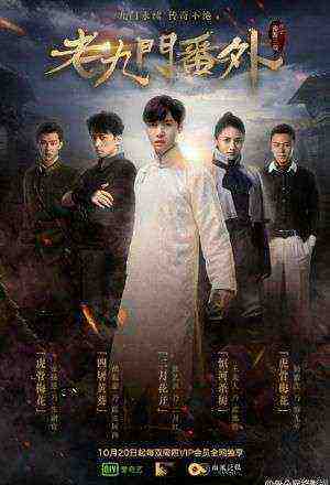 The Mystic Nine: Side Story (2016)