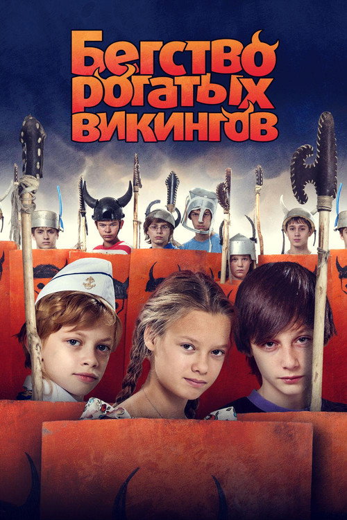 Begstvo Rogatykh Vikingov (2019)