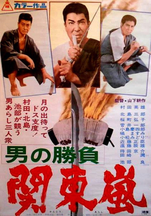 Otoko No Shobu: Kantô Arashî (1967)